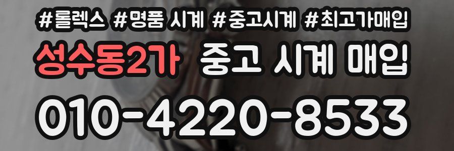 성수동2가 중고 시계 매입