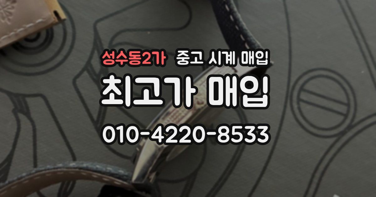 성수동2가 중고 시계 매입