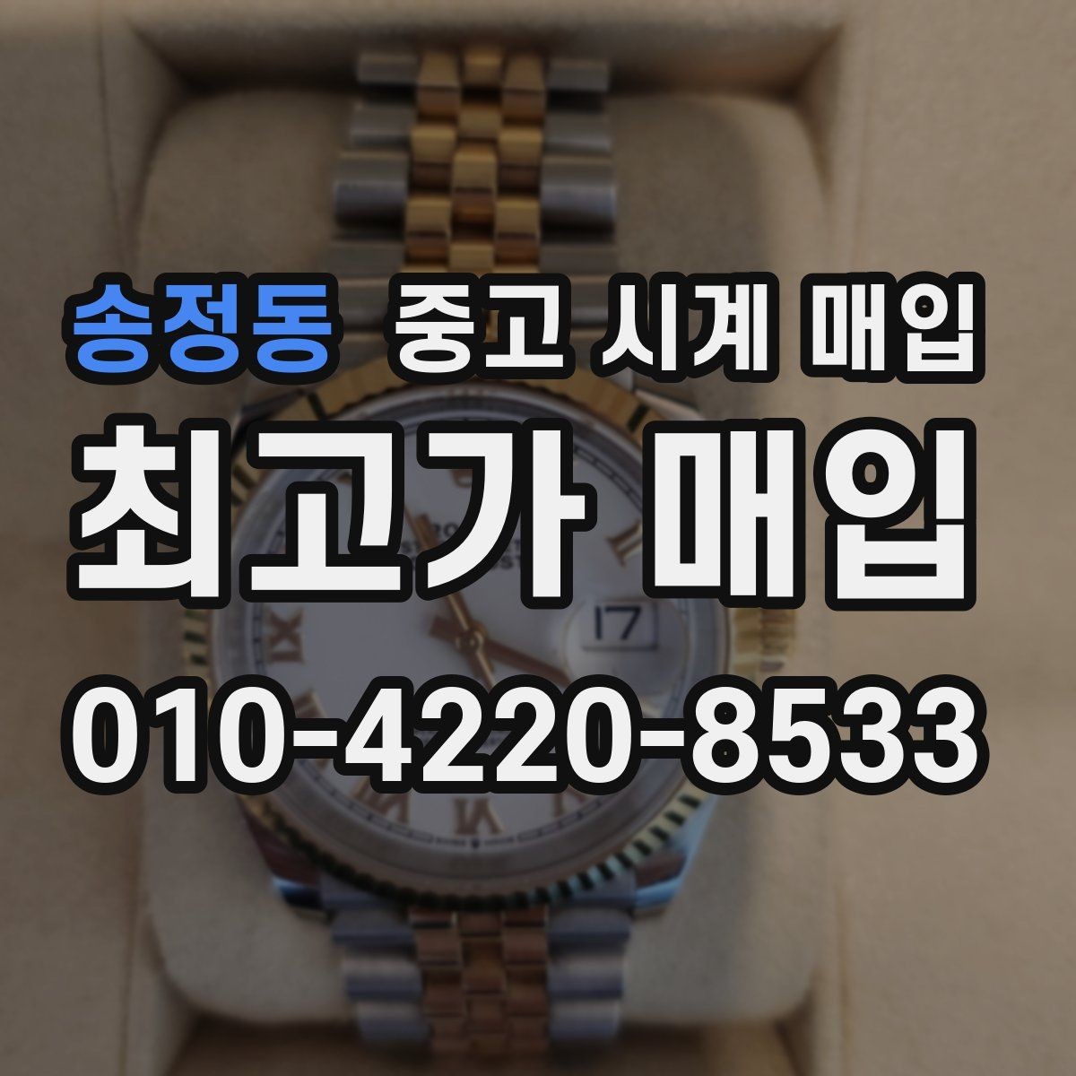 송정동 중고 시계 매입 태그호이어 시세 확인 포인트