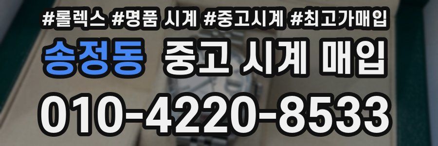 송정동 중고 시계 매입