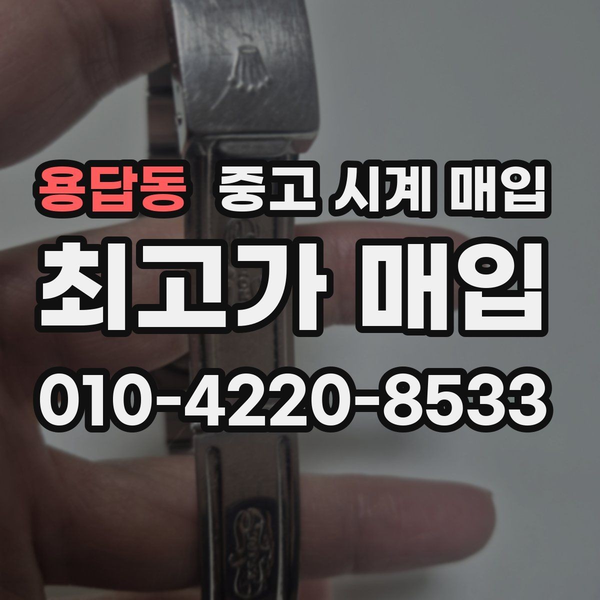 용답동 중고 시계 매입 시리얼 관리 정도가 시세를 좌우하는 이유