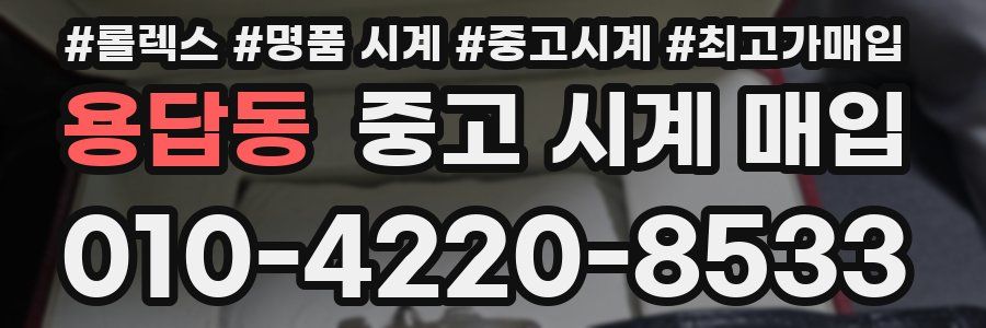 용답동 중고 시계 매입