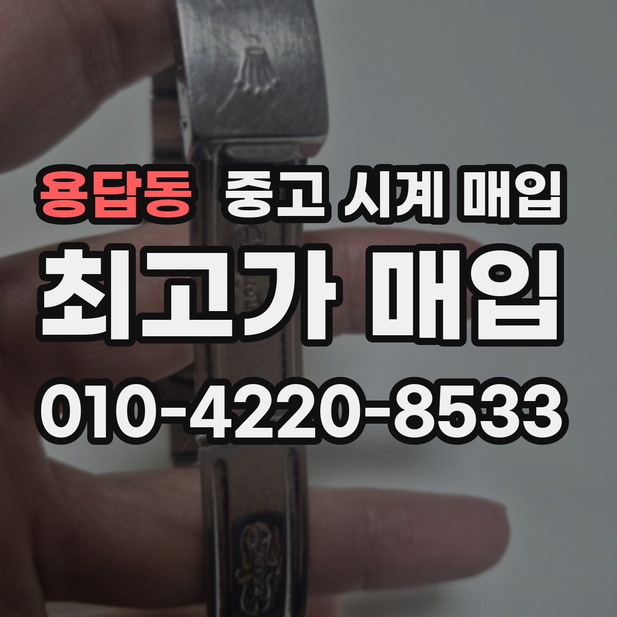용답동 중고 시계 매입