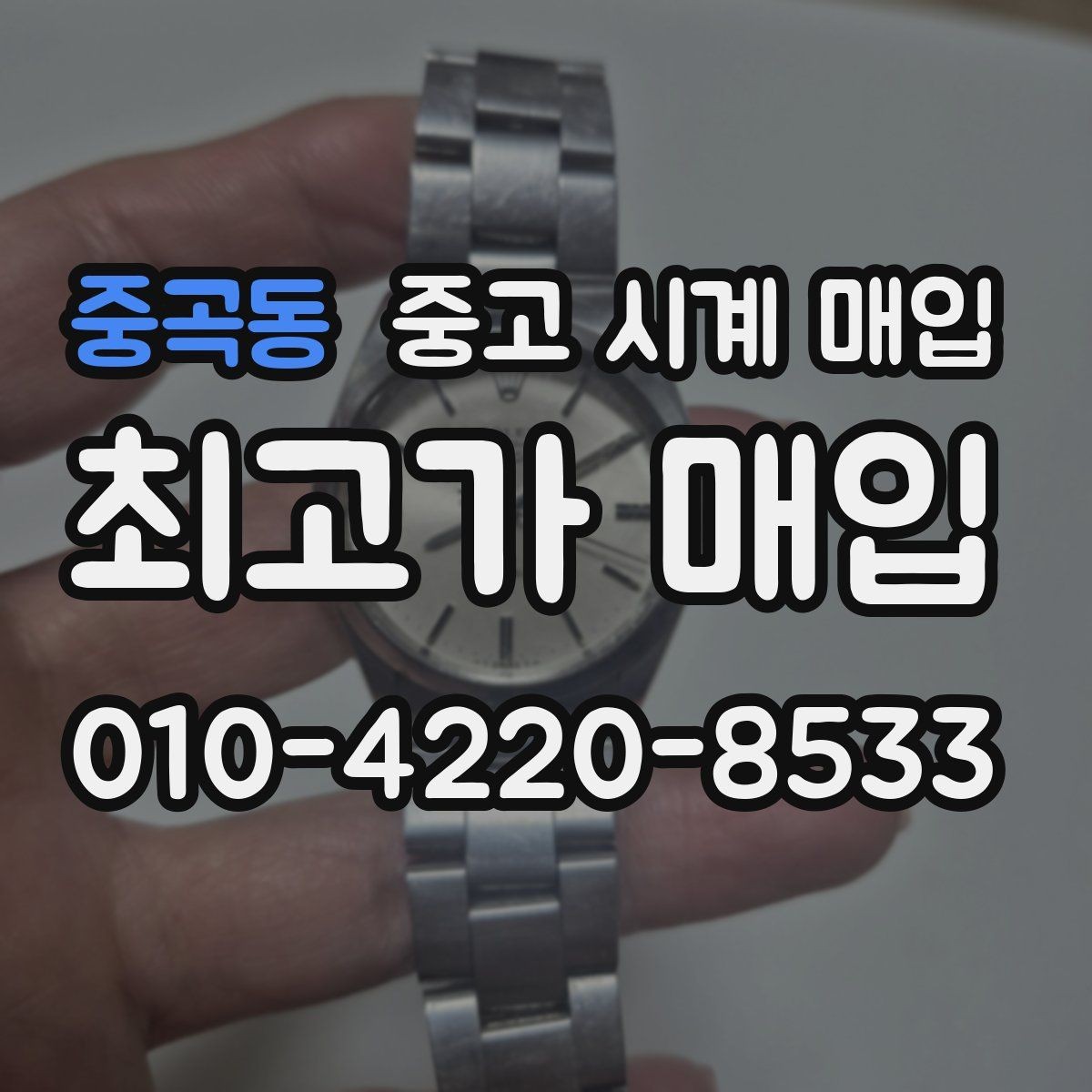 중곡동 중고 시계 매입 파워리저브가 짧아졌다면 점검 포인트