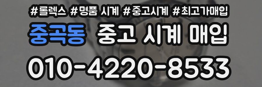 중곡동 중고 시계 매입
