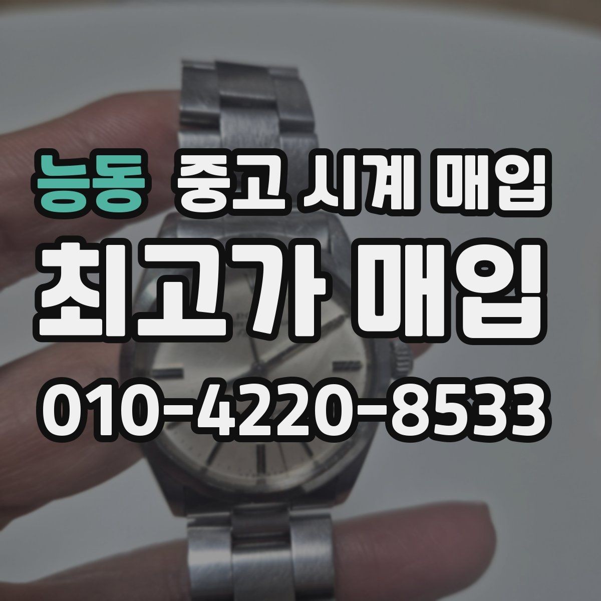 능동 중고 시계 매입 리다이얼 의심을 줄이는 확인 포인트