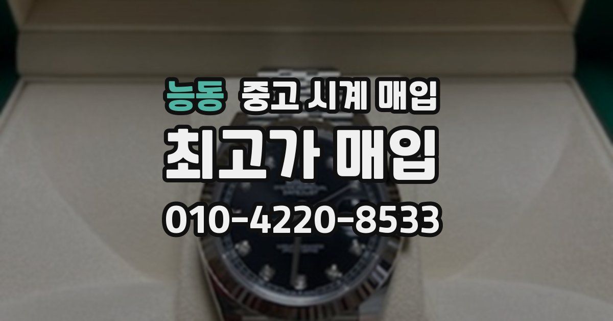 능동 중고 시계 매입