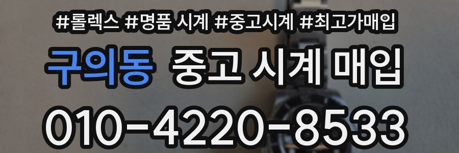 구의동 중고 시계 매입