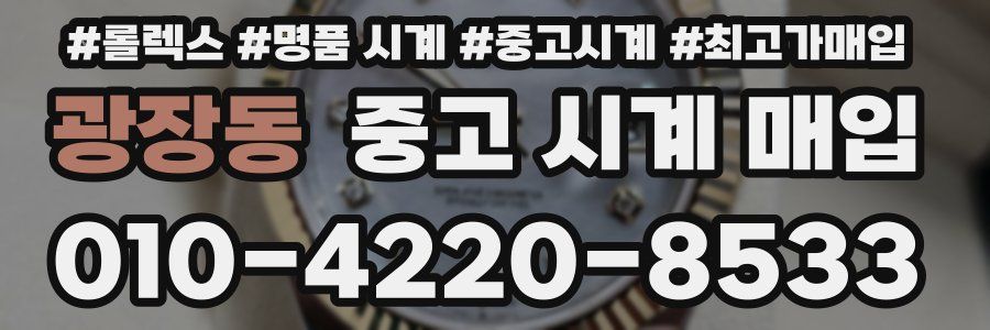 광장동 중고 시계 매입