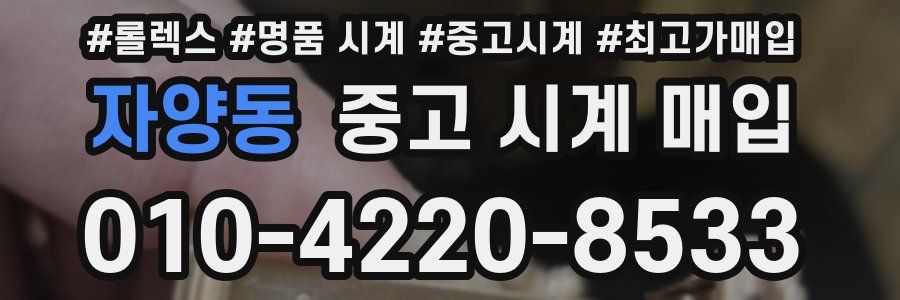 자양동 중고 시계 매입