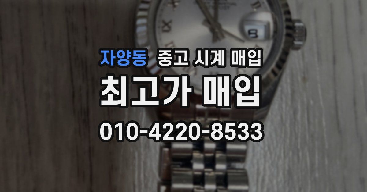 자양동 중고 시계 매입