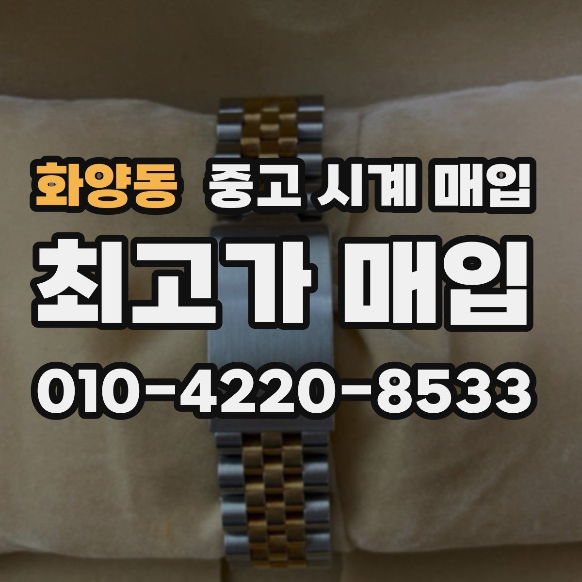 화양동 중고 시계 매입 모델명 몰라도 견적 받을 수 있을까