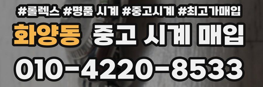 화양동 중고 시계 매입