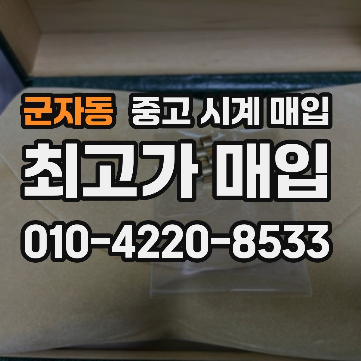 군자동 중고 시계 매입 유리 상태 확인이 필요한 핵심 체크 포인트