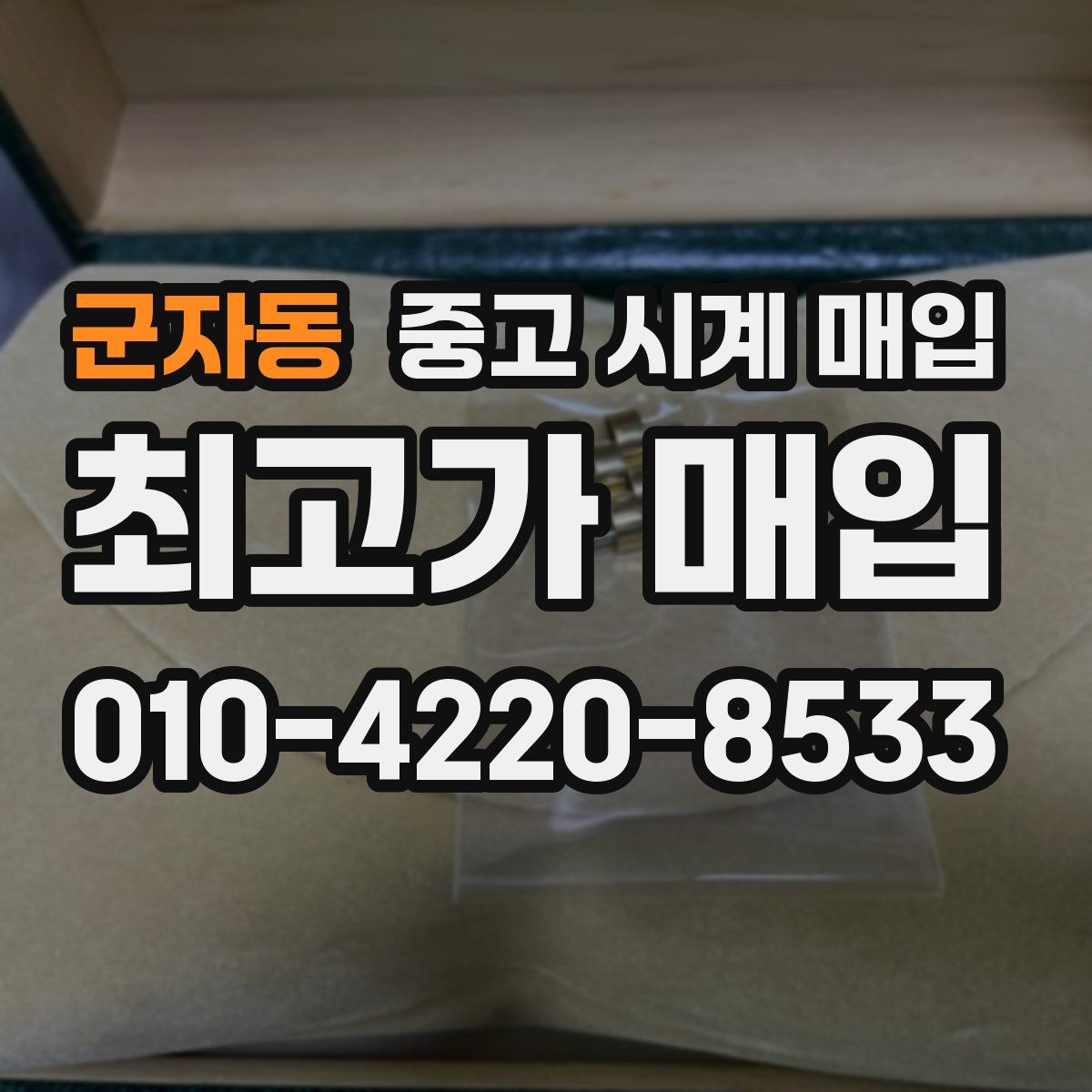 군자동 중고 시계 매입