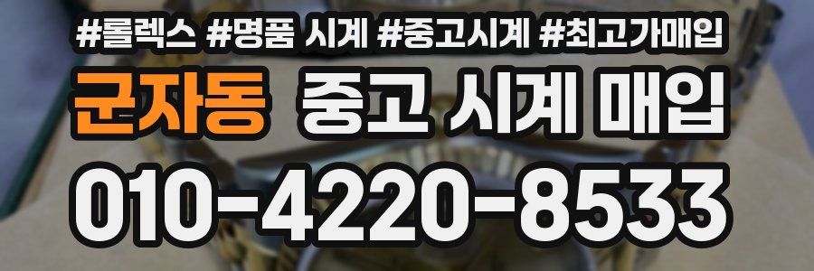 군자동 중고 시계 매입