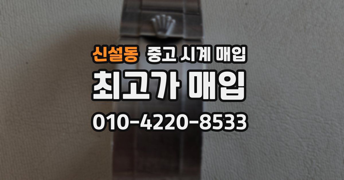 신설동 중고 시계 매입