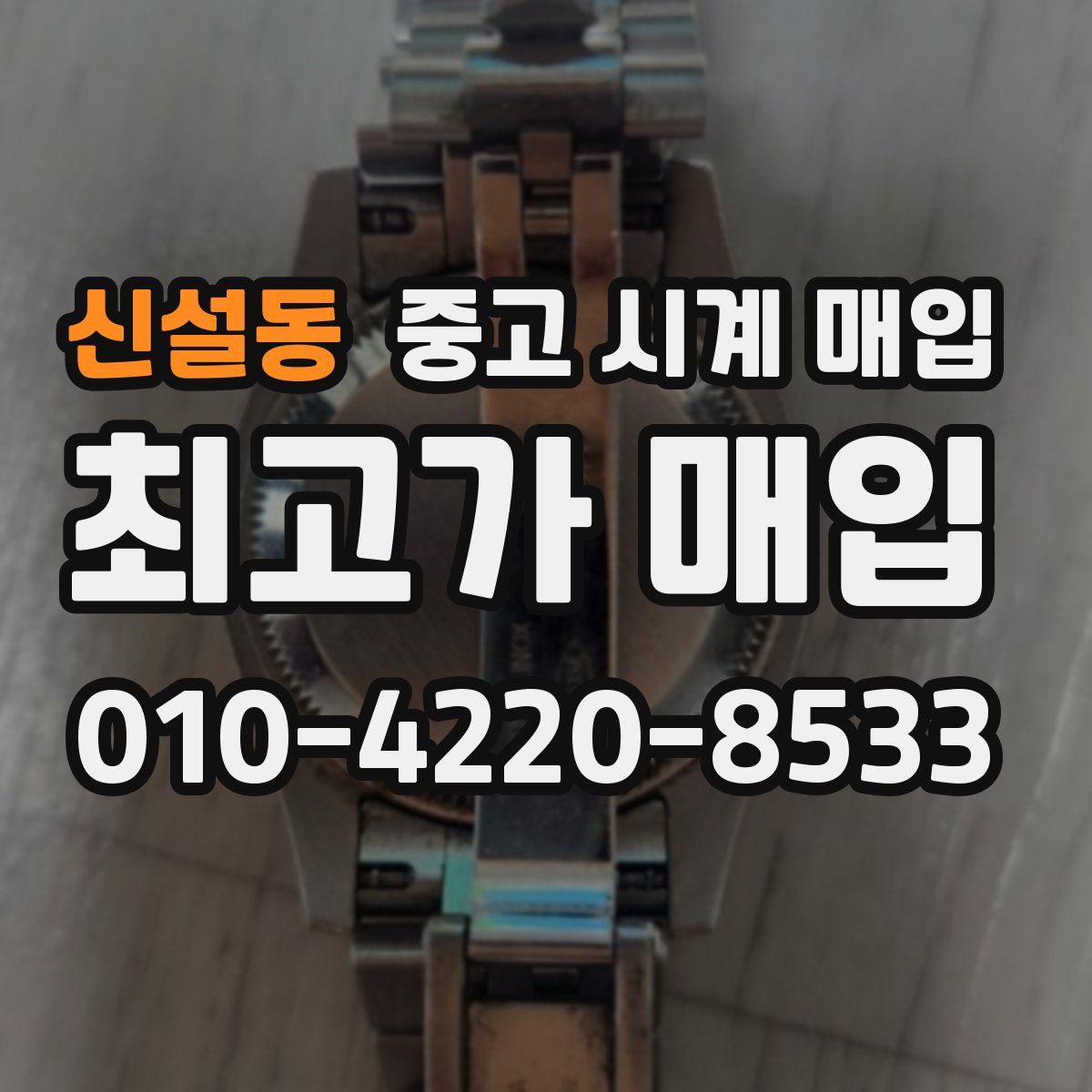신설동 중고 시계 매입