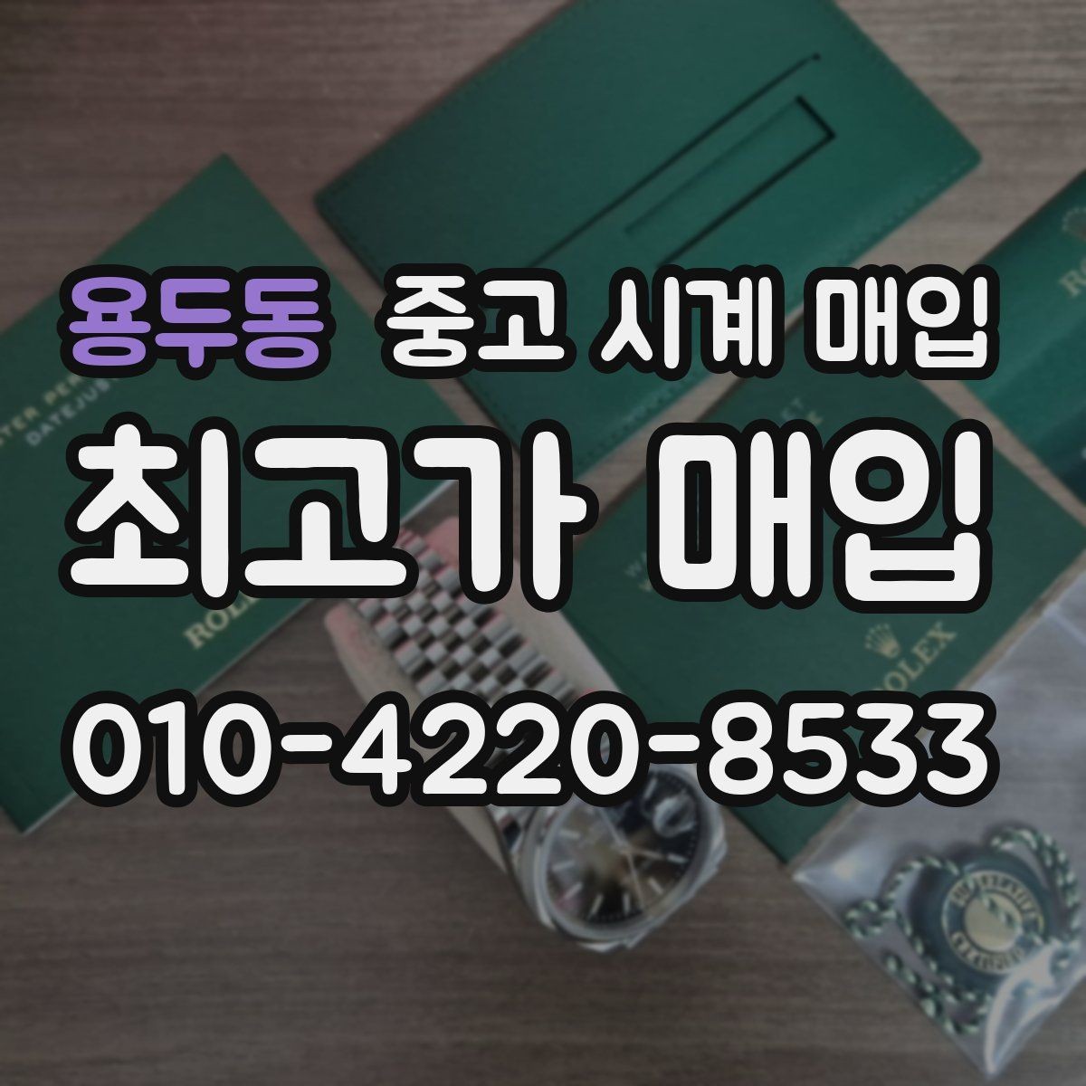 용두동 중고 시계 매입 연식 확인이 왜 중요한지 정리