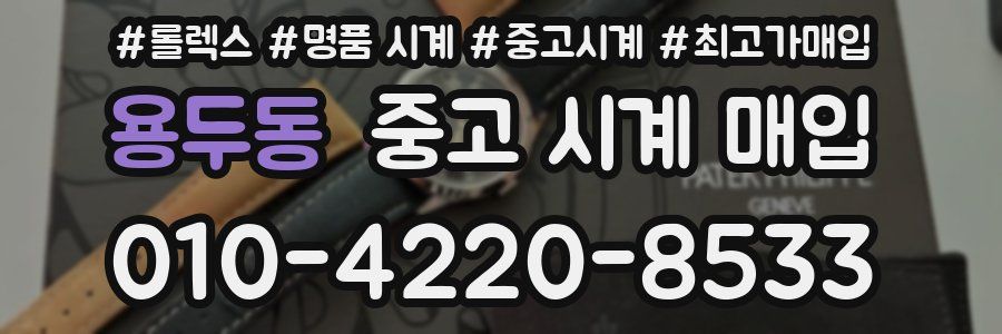 용두동 중고 시계 매입