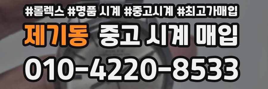 제기동 중고 시계 매입
