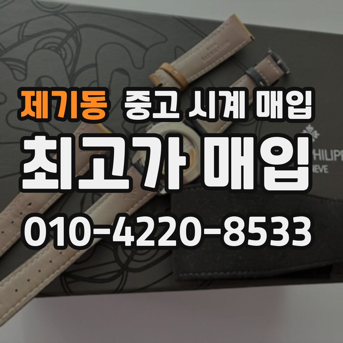 제기동 중고 시계 매입
