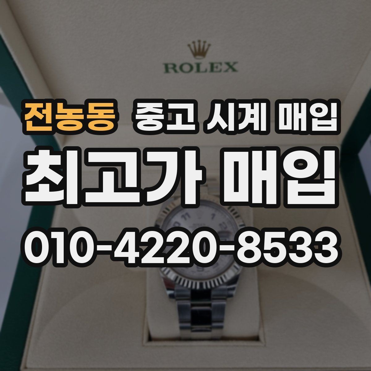 전농동 중고 시계 매입 파네라이 드레스 워치 시세 포인트 정리