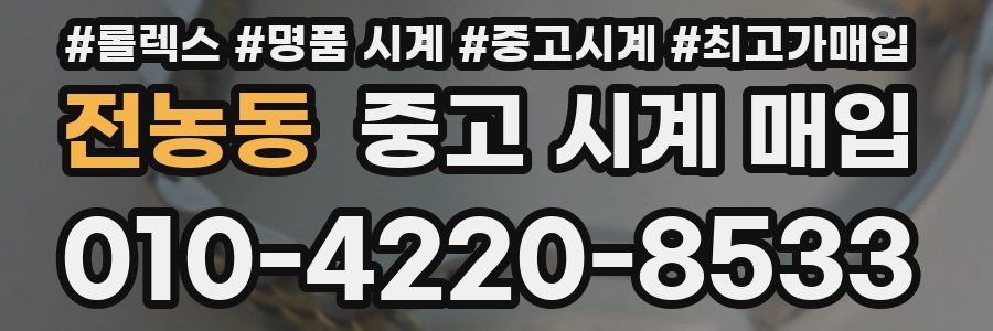 전농동 중고 시계 매입