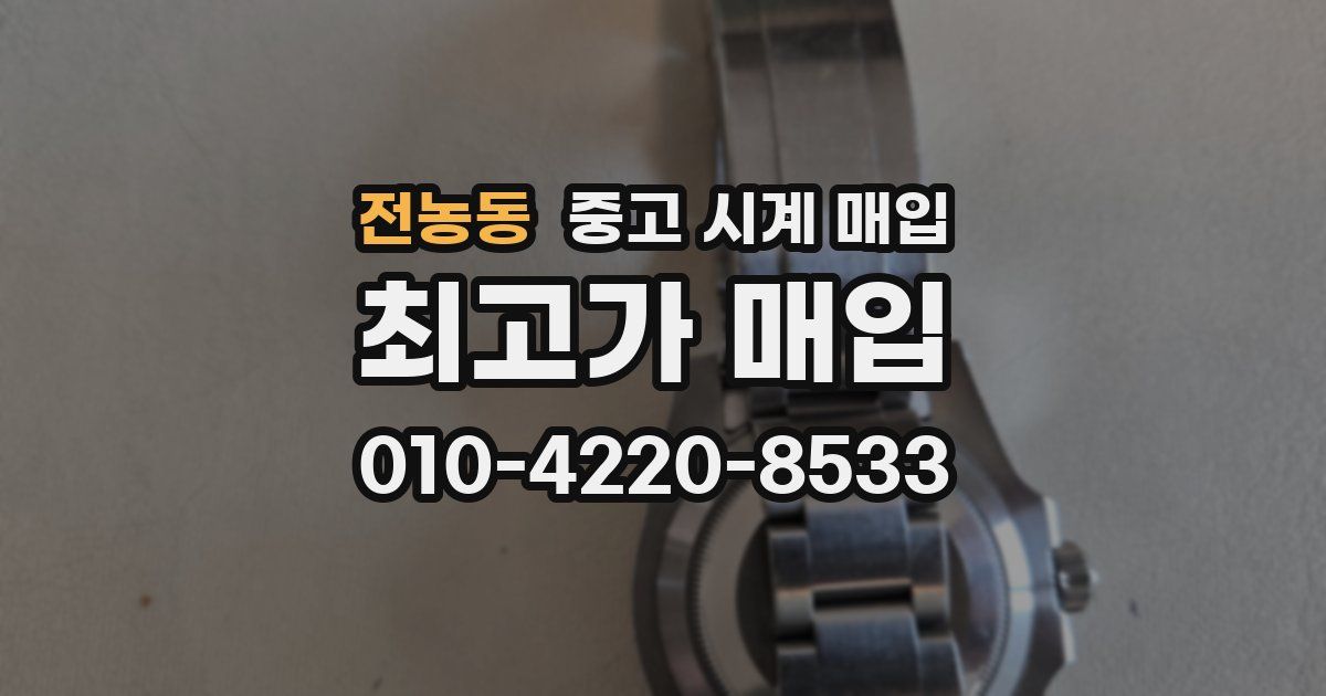 전농동 중고 시계 매입