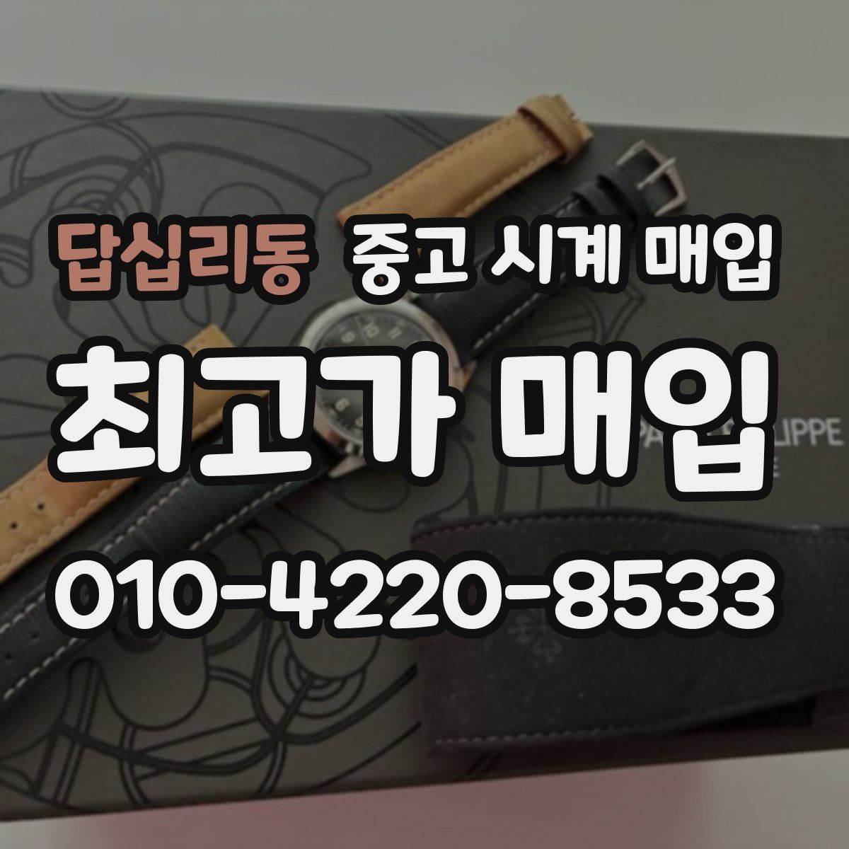 답십리동 중고 시계 매입