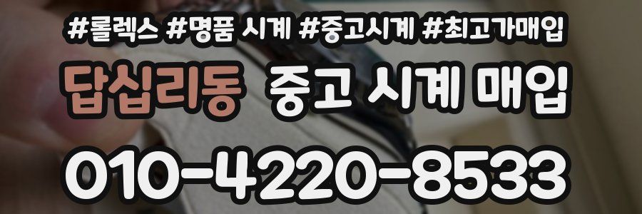 답십리동 중고 시계 매입