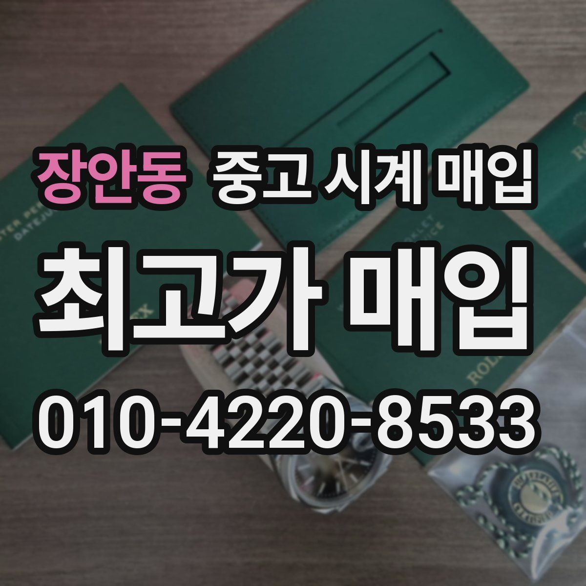 장안동 중고 시계 매입