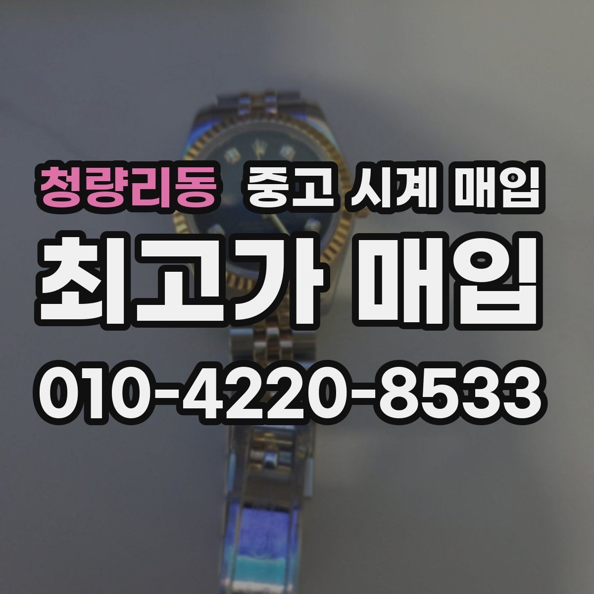 청량리동 중고 시계 매입 오차가 커졌다면 가장 먼저 볼 것