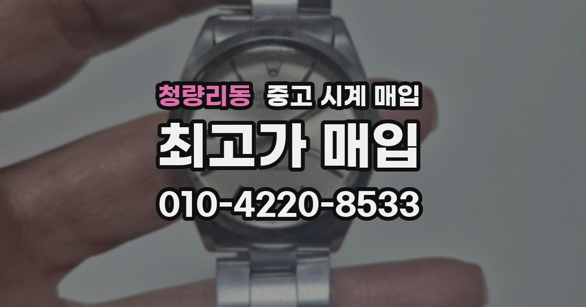 청량리동 중고 시계 매입
