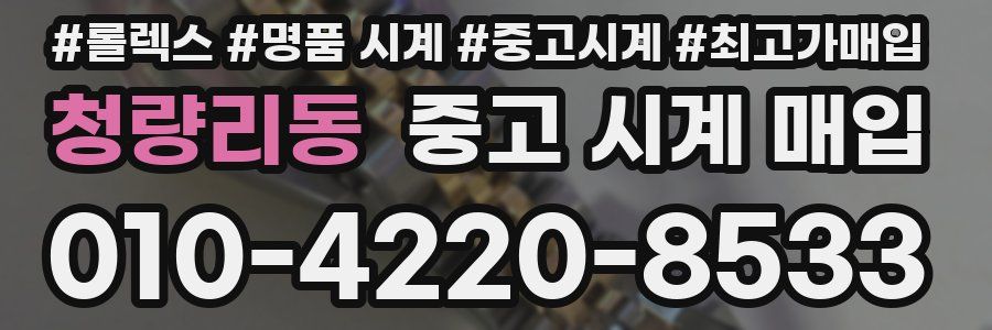 청량리동 중고 시계 매입