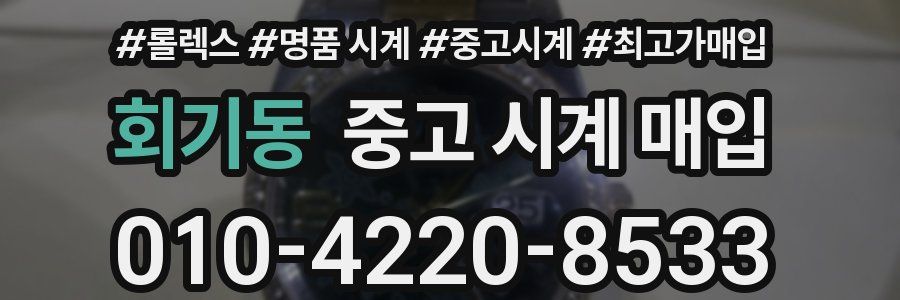 회기동 중고 시계 매입