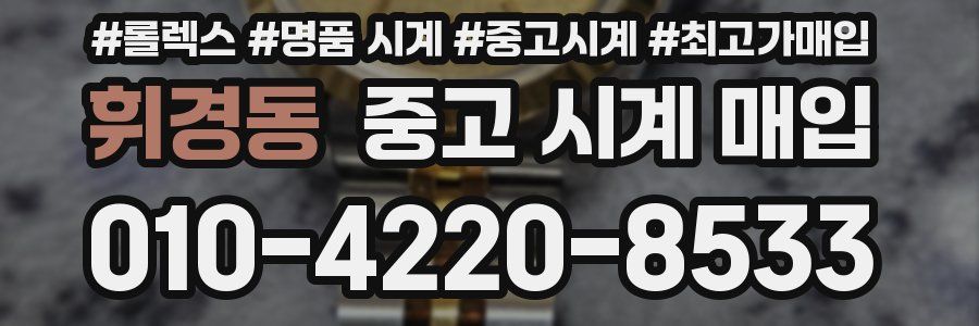 휘경동 중고 시계 매입
