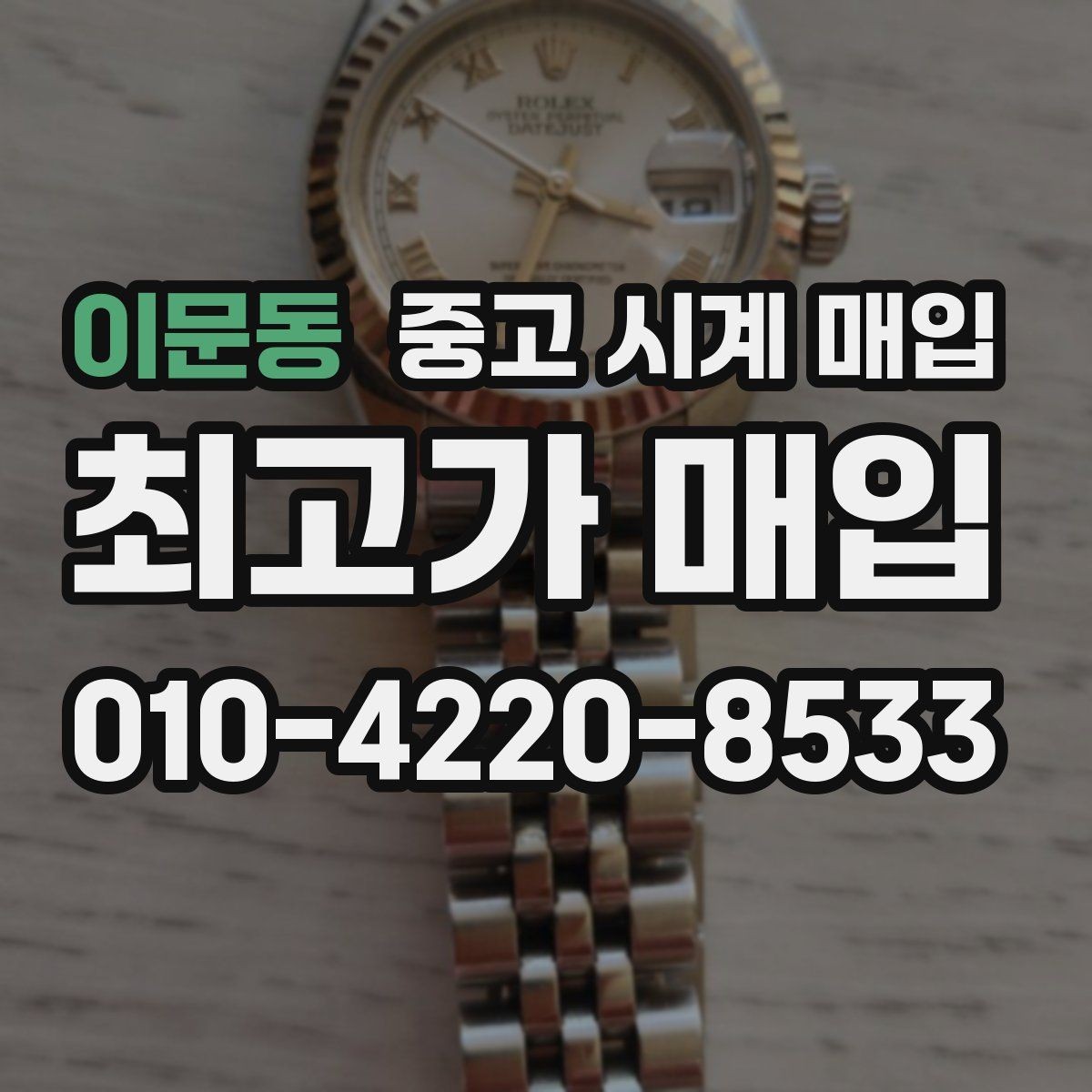 이문동 중고 시계 매입 처음부터 끝까지 안전하게 진행하는 방법
