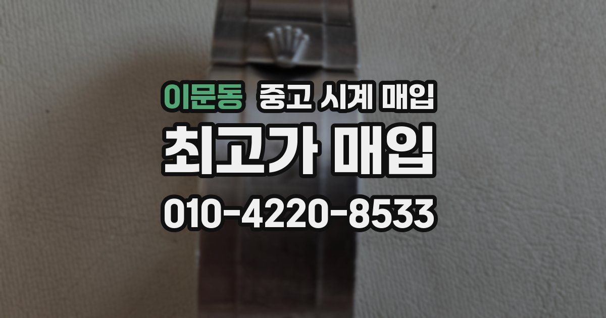 이문동 중고 시계 매입