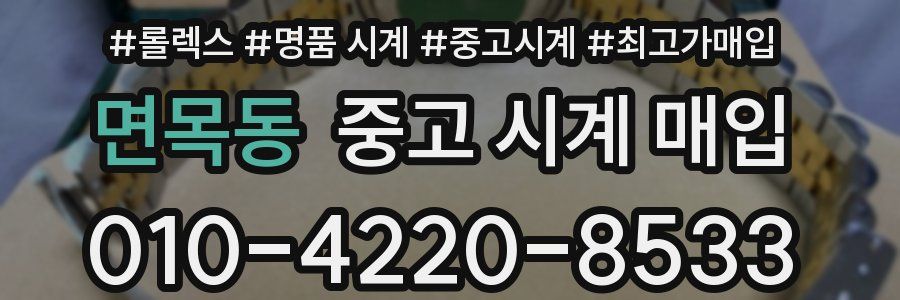 면목동 중고 시계 매입