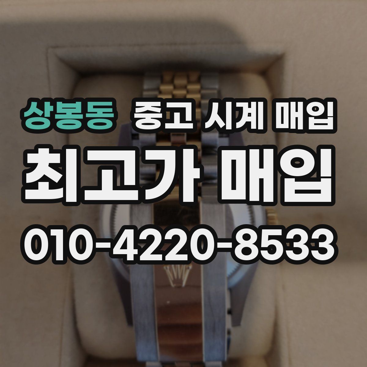 상봉동 중고 시계 매입