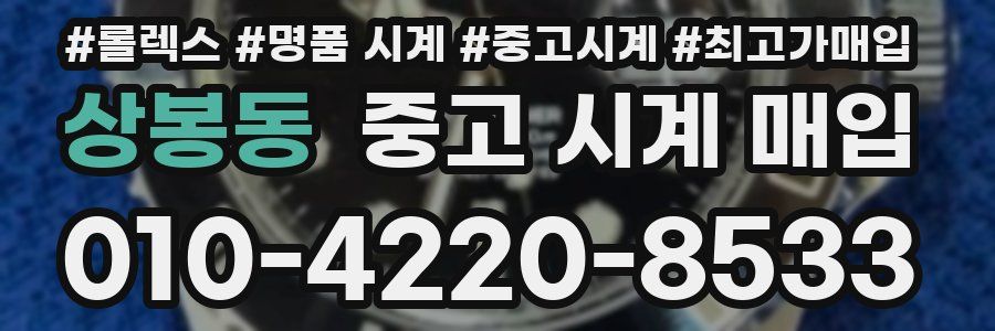 상봉동 중고 시계 매입