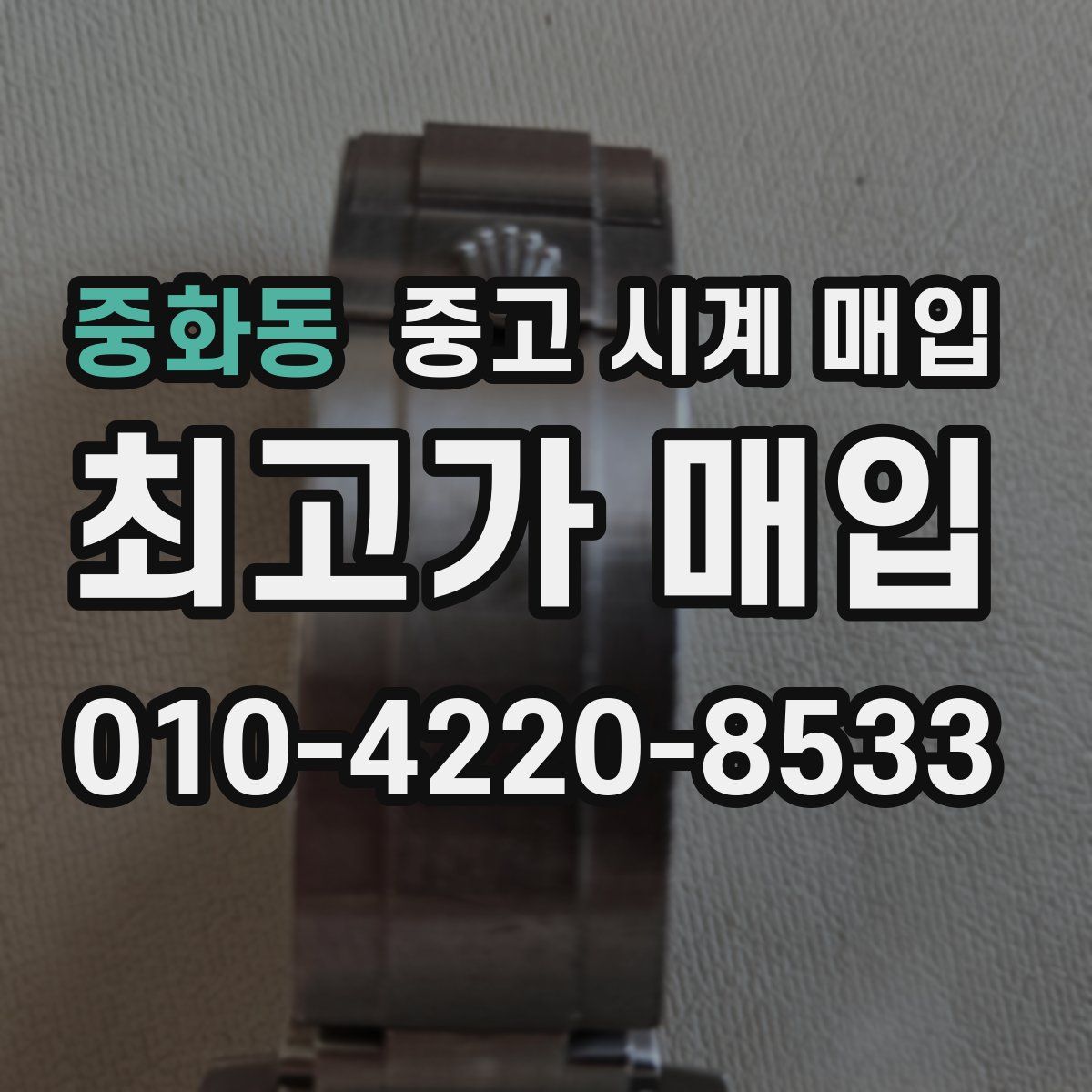 중화동 중고 시계 매입