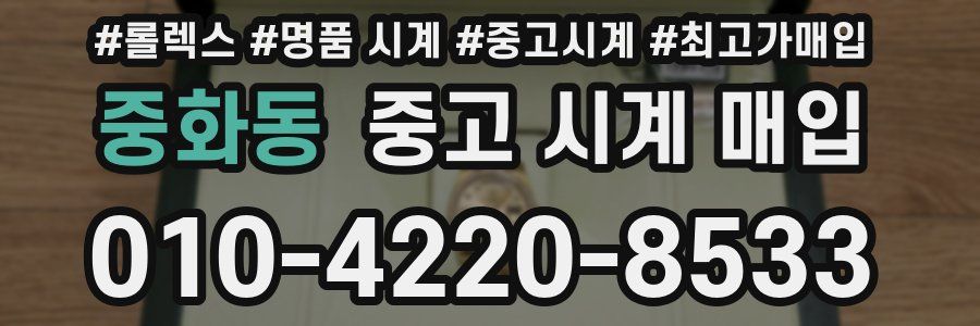 중화동 중고 시계 매입