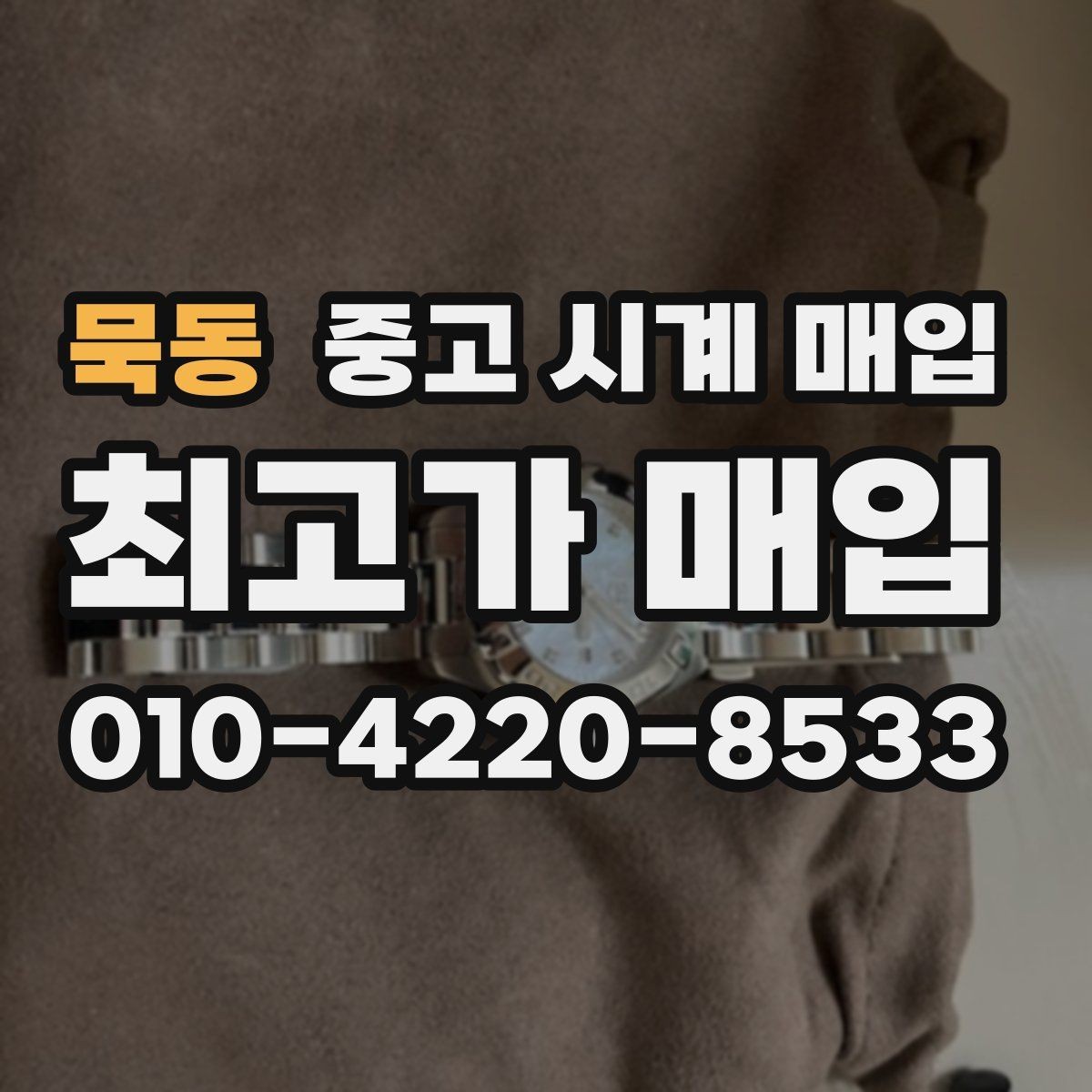 묵동 중고 시계 매입 유리 상태 감가를 줄이는 현실적인 관리 팁