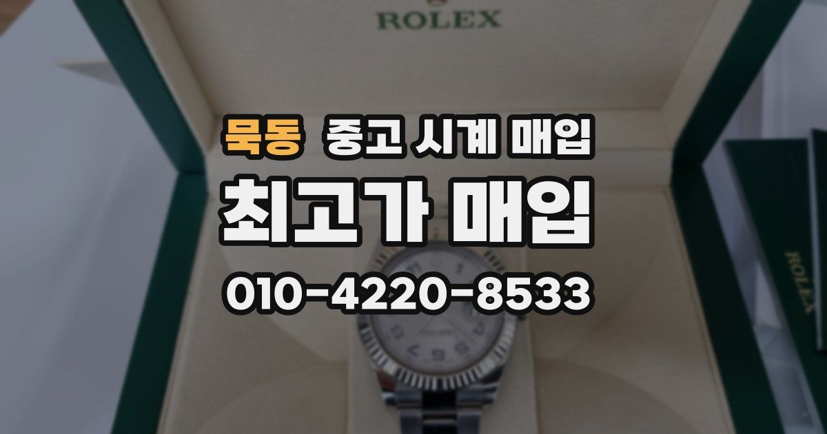 묵동 중고 시계 매입