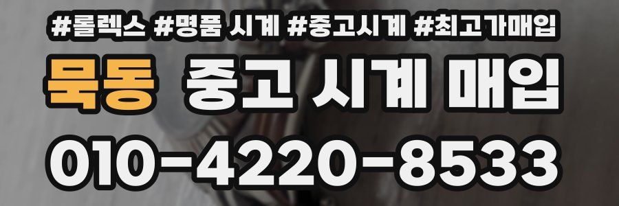 묵동 중고 시계 매입