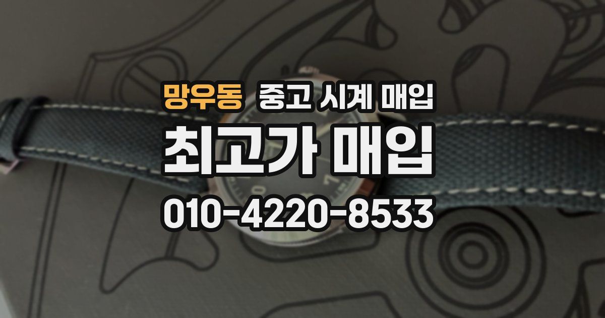 망우동 중고 시계 매입