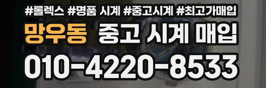 망우동 중고 시계 매입
