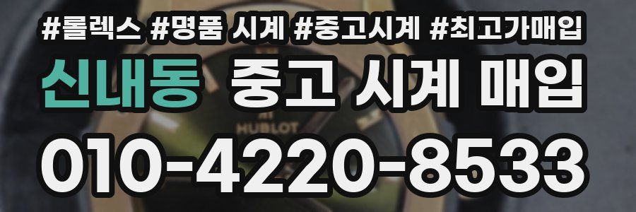 신내동 중고 시계 매입
